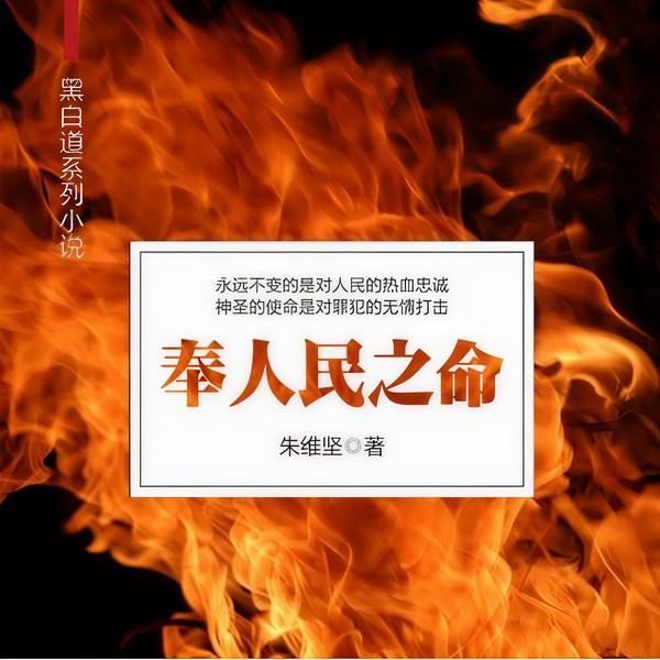 奉人民之命