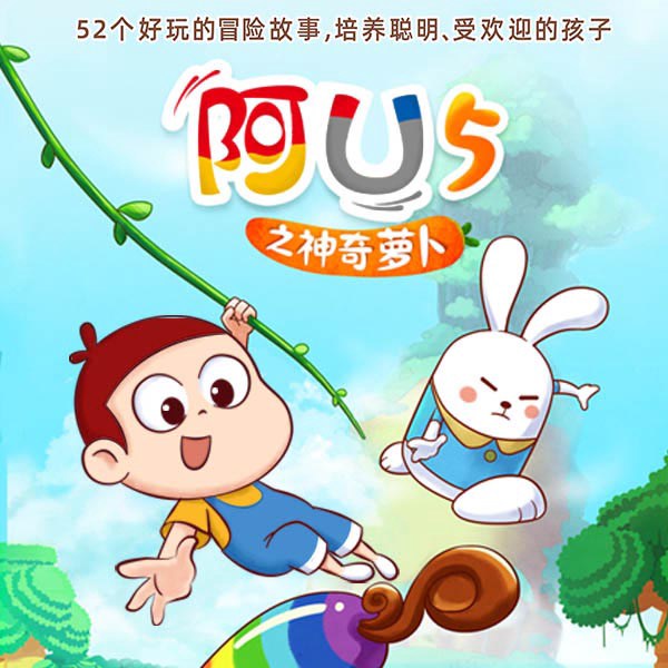 阿U（第5季）：神奇萝卜