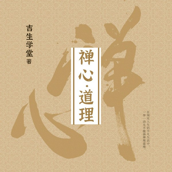 禅心·道理|人文社科
