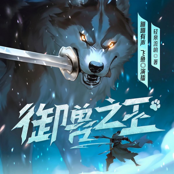 御兽之王|2024新晋白金作家轻泉流响|起点霸榜|快节奏爽文