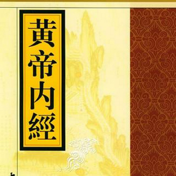黄帝内经养生之道大全集：穿越三千年的生命智慧