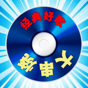 经典好歌串烧台--晨蒙故事会-
