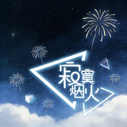 寂寞烟火-佚名-御烙晰