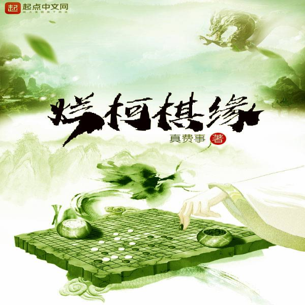 烂柯棋缘|AI录制