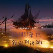 神明降世：我审判诸神-喜欢偷懒的梦-姗o_o姗