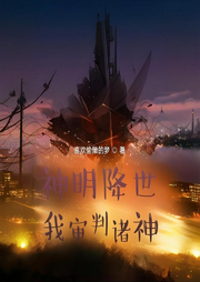 神明降世：我审判诸神|智能语音-喜欢偷懒的梦-姗o_o姗-次元口袋