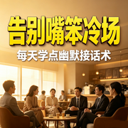 告别嘴笨冷场：每天学点幽默接话术--畅桔有声