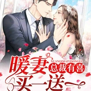 总裁有喜：暖妻买一送一-沁沁-趣阅有声
