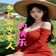 留乡女人们的快乐生活|爆更-阅枫文化-阅枫文化
