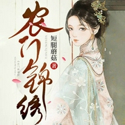 农门锦绣-短腿蘑菇-塔读文学，半颜，simon21847734