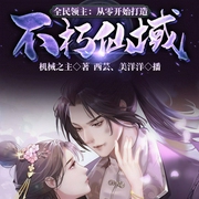 全民领主：从零开始打造不朽仙域-机械之主-播音飞卢小说，主播佚名，播音美洋洋