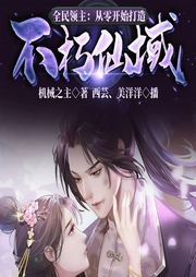 全民領主：從零開始打造不朽仙域-機械之主-播音飛盧小說