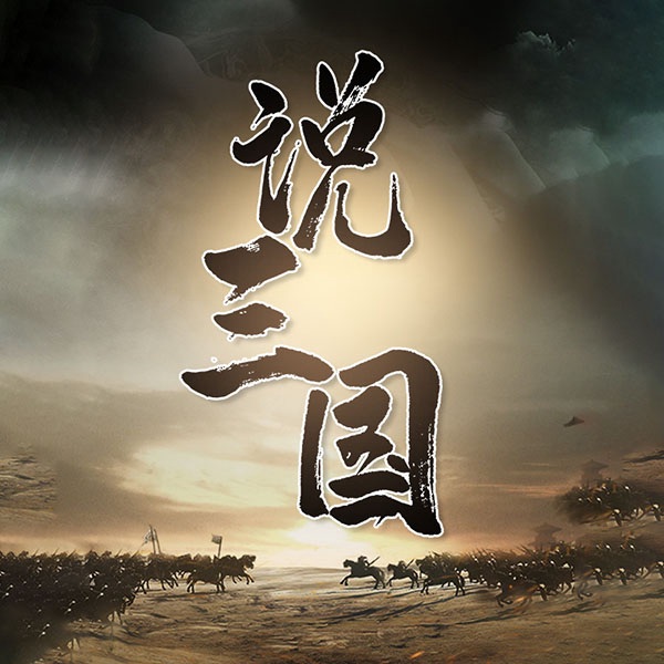 说三国