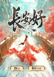 长安好|羽小白多播版本|重生女将星-非10-羽小白