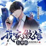 我家微信有神仙-佚名-麦果听书，博易听书