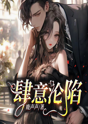 肆意沦陷|清醒女&钓系男|双洁甜宠微虐|多人有声剧-长尾山雀呀-一路听天下