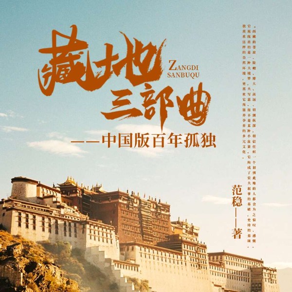 藏地三部曲:范稳合集