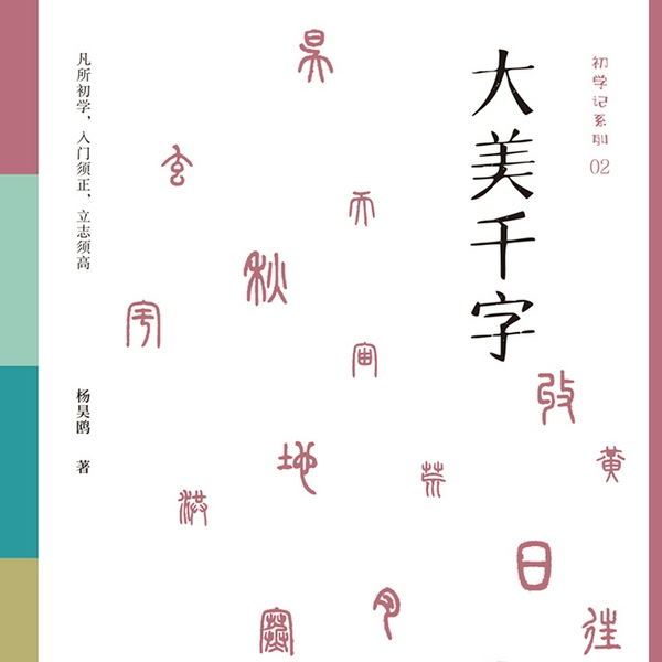 大美千字