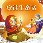 儿童安徒生童话-佚名-有声橙子