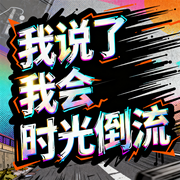 我说了我会时光倒流-熊狼狗-小娥奔月_次元口袋