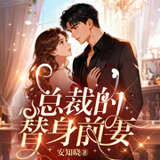 总裁的替身前妻|完美替身恋人|甜宠现言多人有声小说-安知晓-鹿瑶有声