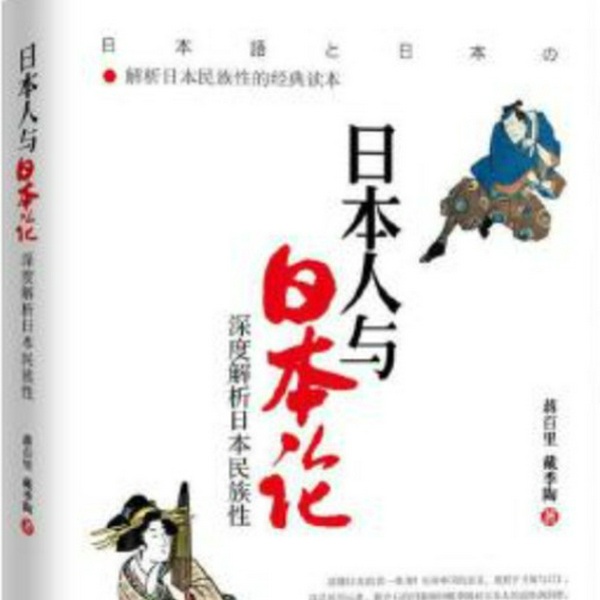 日本人与日本论