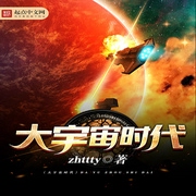 大宇宙时代-佚名-小酷说书