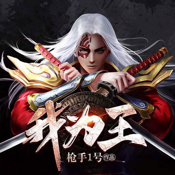 我为王|小兵崛起谱写热血传奇