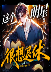 这个明星很想退休|都市爽文|娱乐文|单女主|歌曲超多|完结畅听-幼儿园一把手-流三声