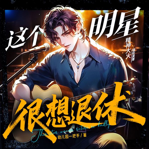 这个明星很想退休|都市爽文|娱乐文|单女主|歌曲超多|完结畅听