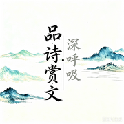 深呼吸|品诗赏文-多作者-巴蜀牛