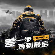 差一步苟到最后-佚名-主播芦荟