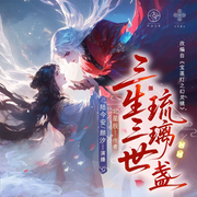 宝莲灯之幻灵镜|三生三世琉璃盏|仓央剧社|幻想言情-北星辰-声娱视界