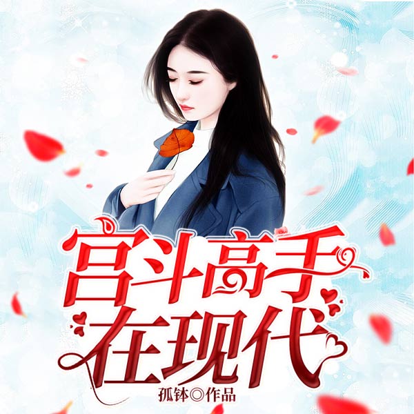 宫斗高手在现代