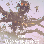 诸天：从替身使者开始|智能语音录制-佚名-清流童