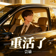 重活了|时空穿越|智能语音-尝谕-西西半梦
