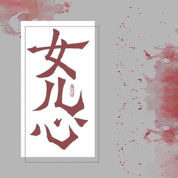女儿心