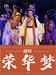 越劇：榮華夢-謝進聯(lián)  張小君 楊慧月等-謝進聯(lián)