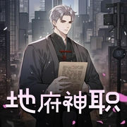 地府神职-佚名-八音六合丶如风
