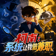 柯南：系统让我做兼职-全能牛郎-飞卢小说，飞卢听书
