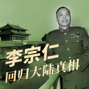 李宗仁回歸大陸真相|抗日戰爭正面戰場|白崇禧蔣介石-佚名-大呂說文史