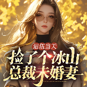 女总裁的顶级高手-佚名-天下书盟