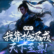 废柴？我靠捡漏成天下至尊！