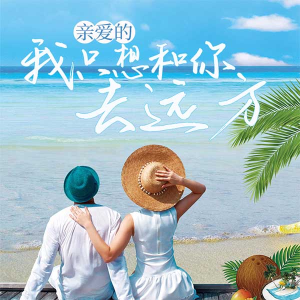 亲爱的，我只想和你去远方