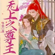 无上之尊王-佚名-主播永远的微笑