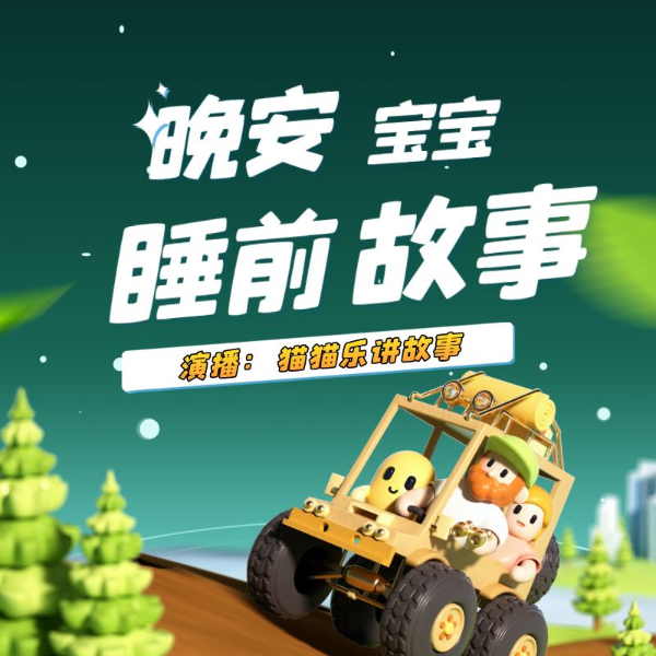 晚安，宝宝睡前故事