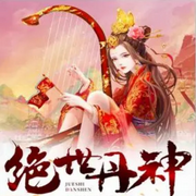 绝世丹神-佚名-厨师·逆徒