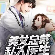 美女总裁的私人医生丨都市异能--命知顾凡-佚名