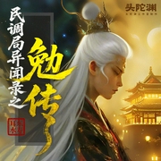 民调局异闻录之勉传|头陀渊出品|悬疑推理|侦探|耳东水寿|多人有声剧--头陀渊讲故事，喜马拉雅