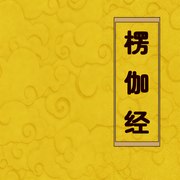 楞伽经|佛经诵读|经书|传统文化|哲学思考-佚名-主播赤尔斯